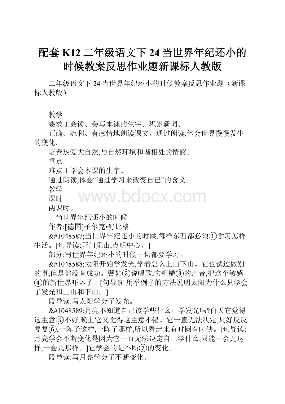 配套K12二年级语文下24当世界年纪还小的时候教案反思作业题新课标人教版.docx_第1页