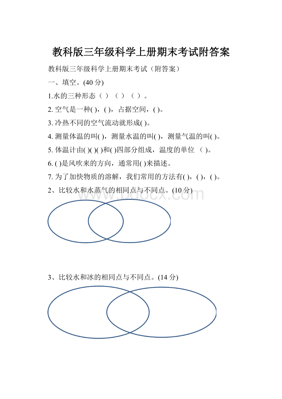 教科版三年级科学上册期末考试附答案.docx