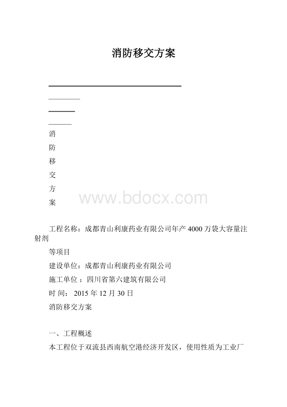 消防移交方案.docx