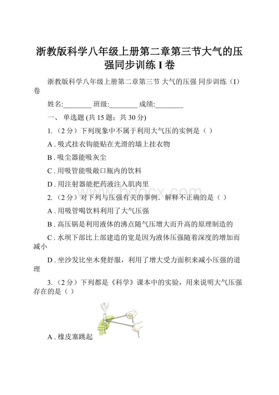 浙教版科学八年级上册第二章第三节大气的压强同步训练I卷.docx_第1页