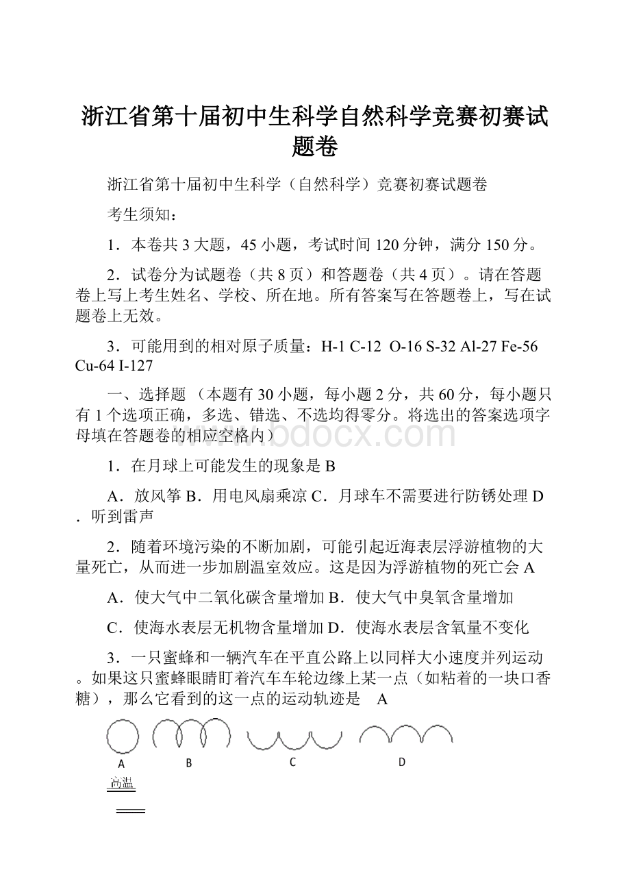 浙江省第十届初中生科学自然科学竞赛初赛试题卷.docx