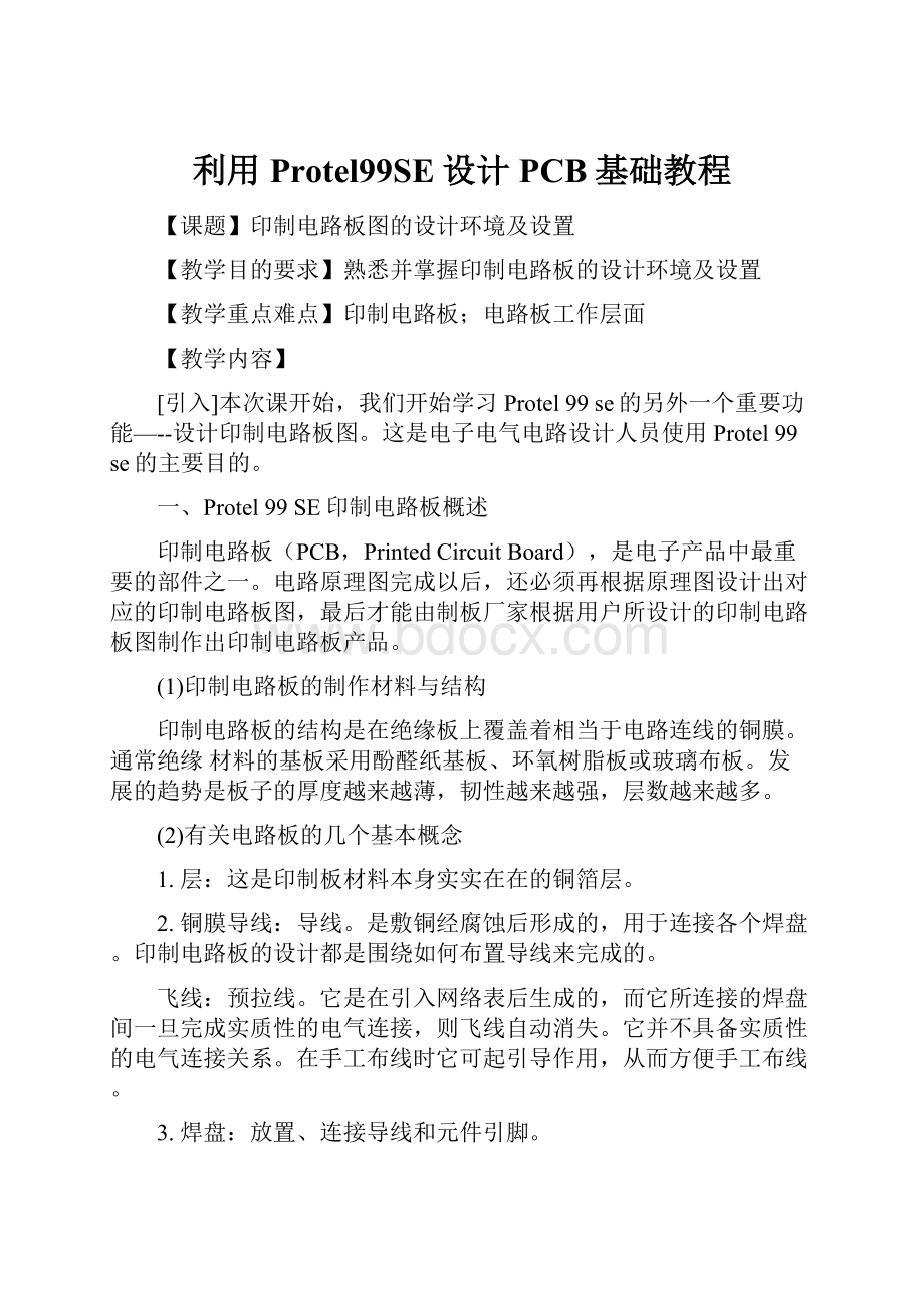 利用Protel99SE设计PCB基础教程.docx_第1页