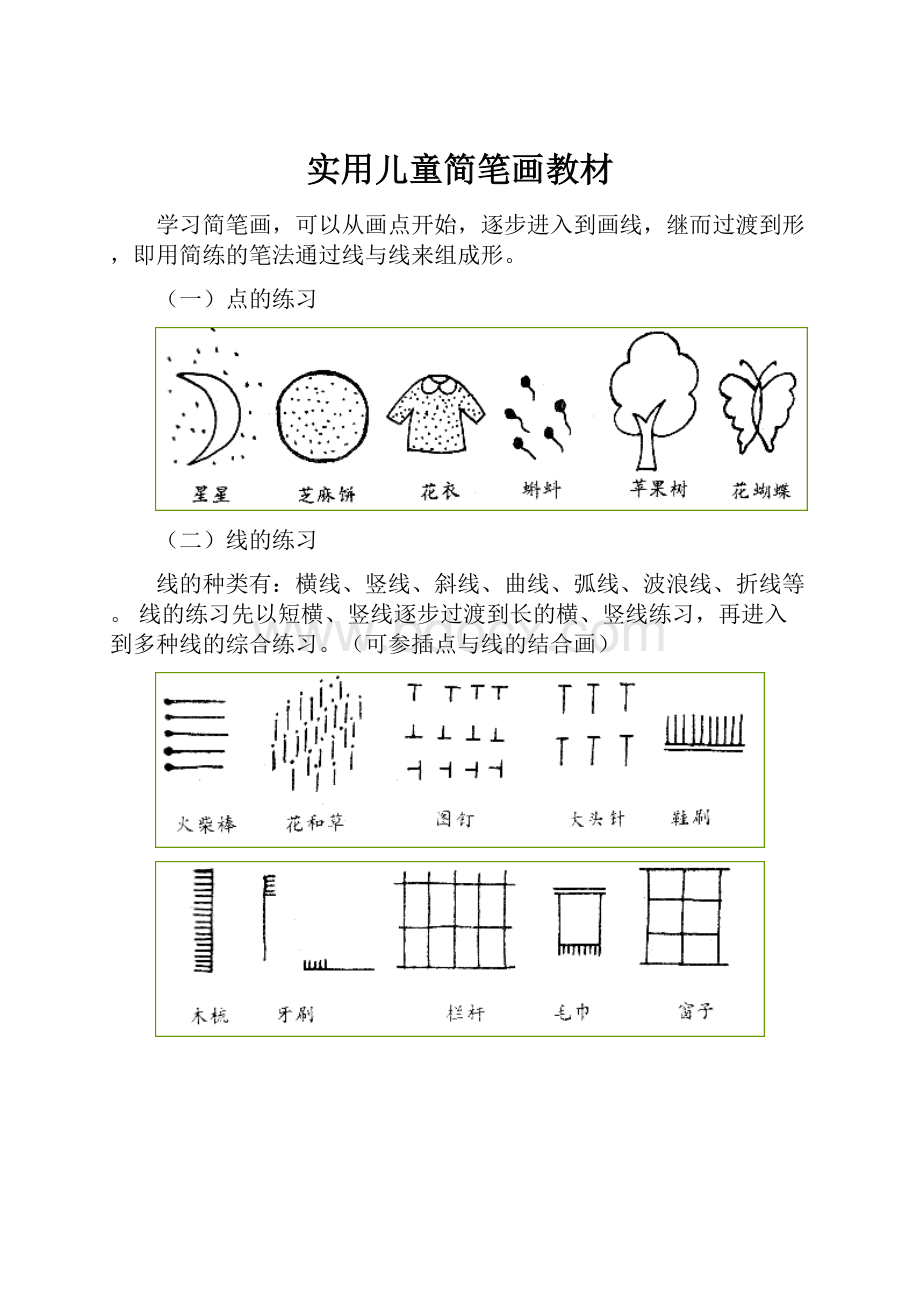 实用儿童简笔画教材.docx