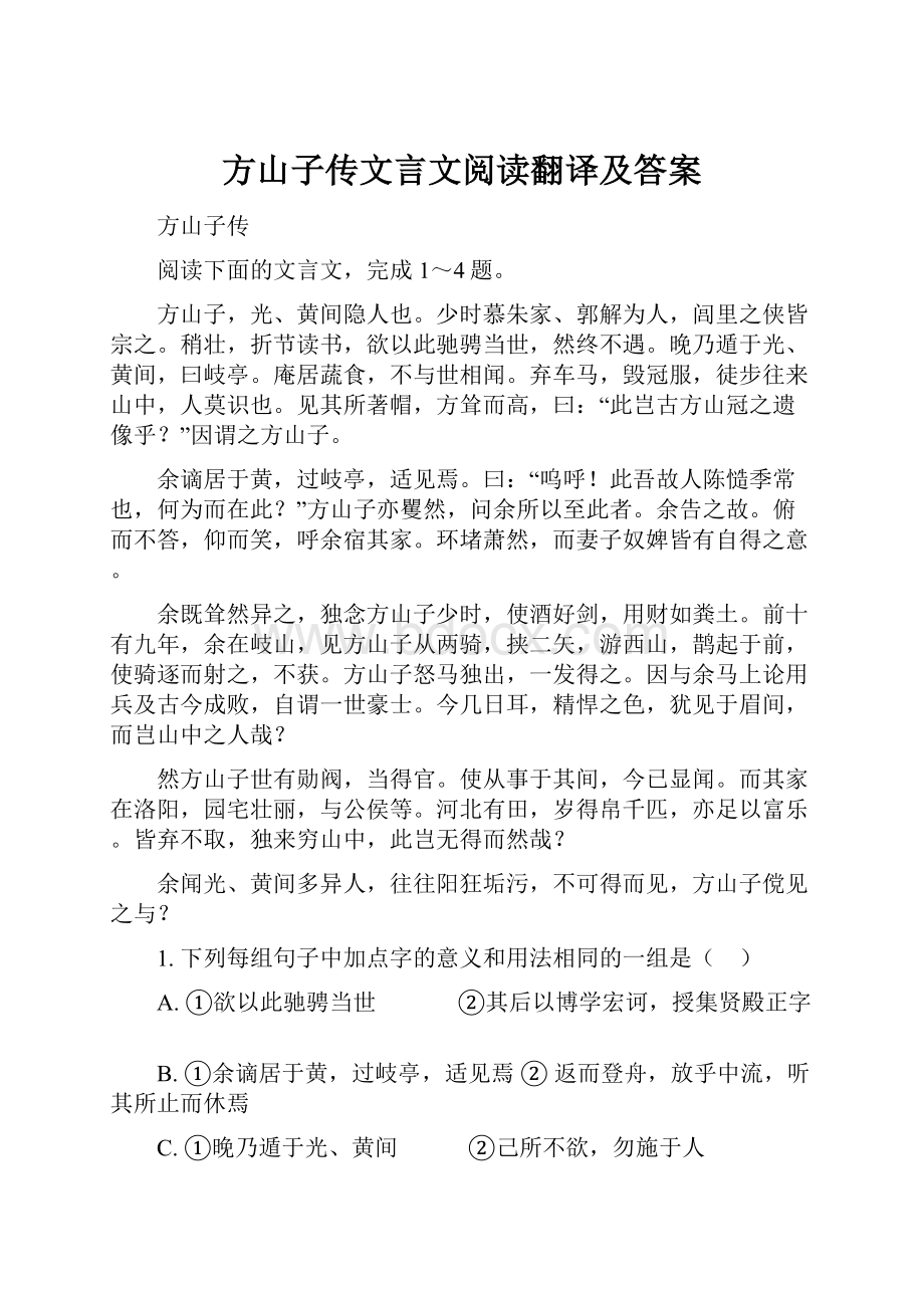 方山子传文言文阅读翻译及答案.docx_第1页