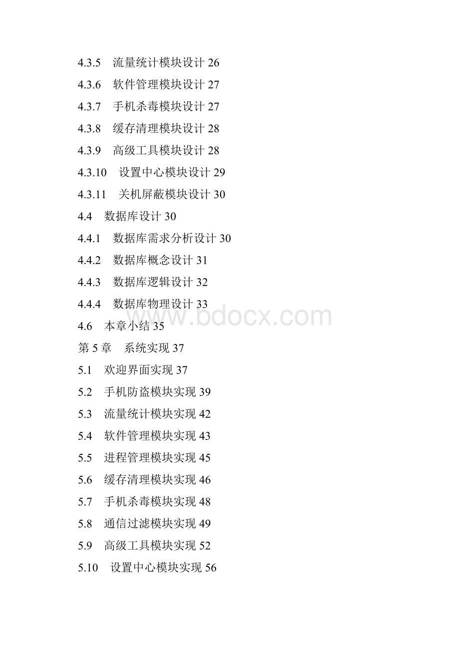 Android手机安全防护系统的设计与实现毕业设计.docx_第3页