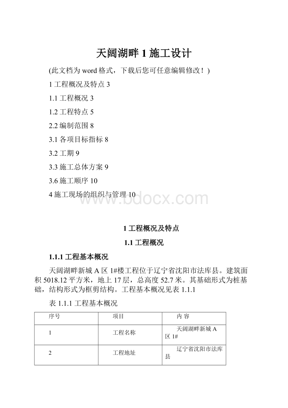 天阔湖畔1施工设计.docx