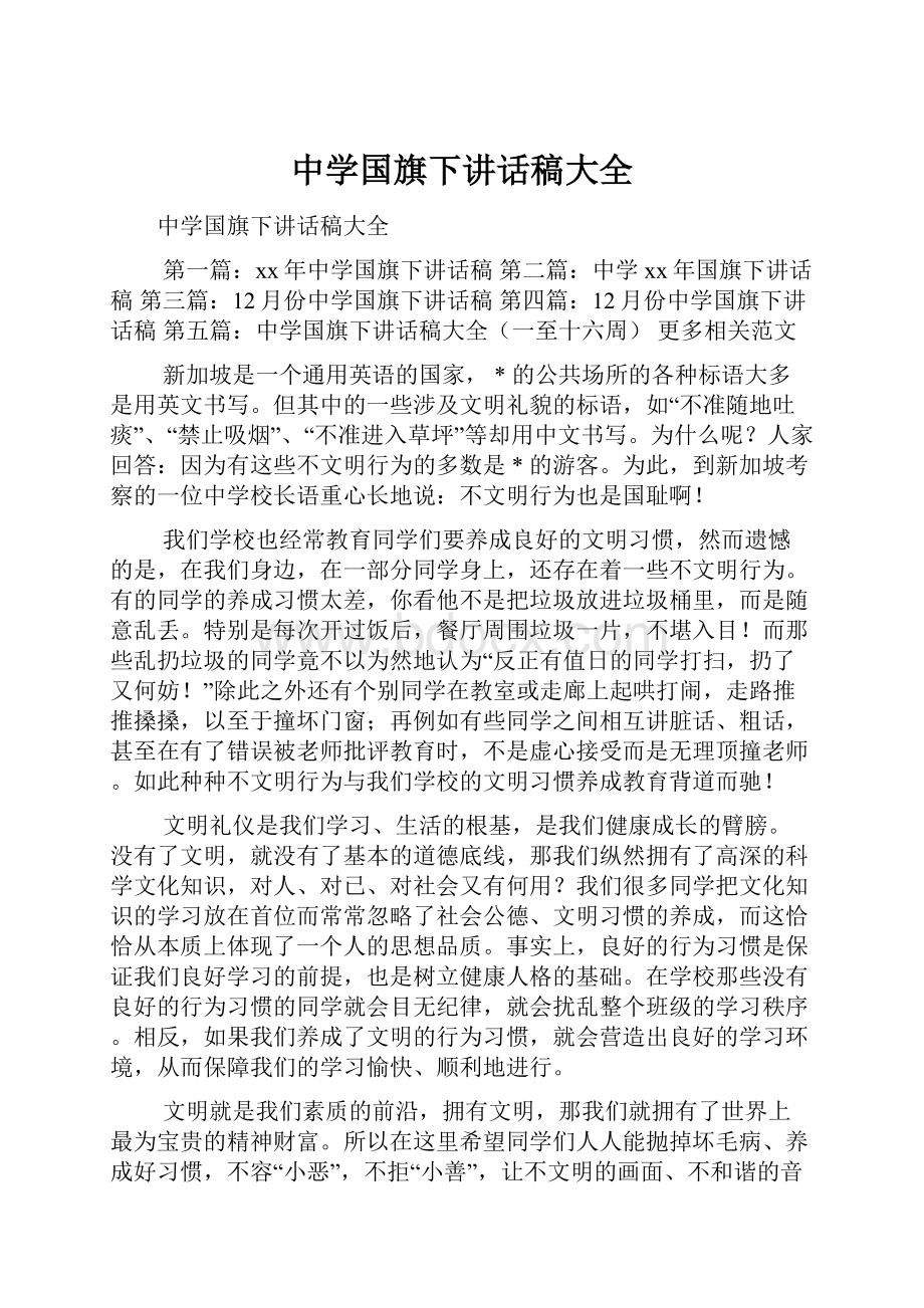 中学国旗下讲话稿大全.docx_第1页