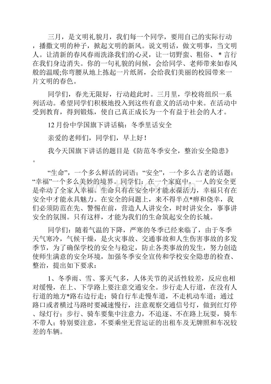 中学国旗下讲话稿大全.docx_第3页