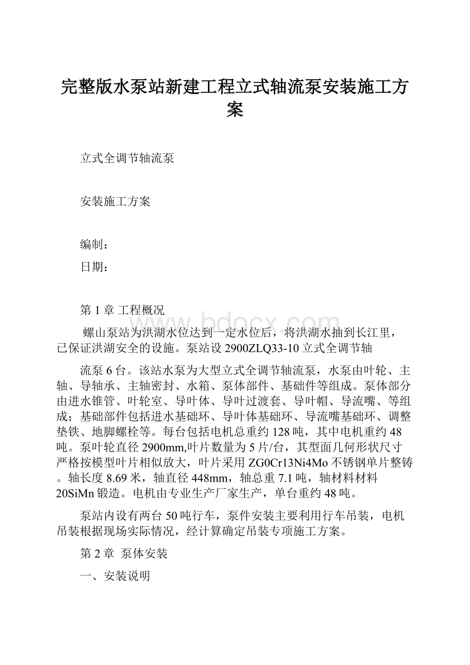 完整版水泵站新建工程立式轴流泵安装施工方案.docx_第1页