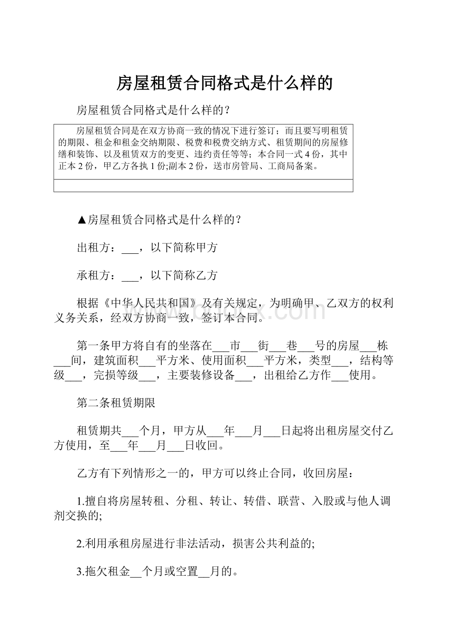 房屋租赁合同格式是什么样的.docx_第1页