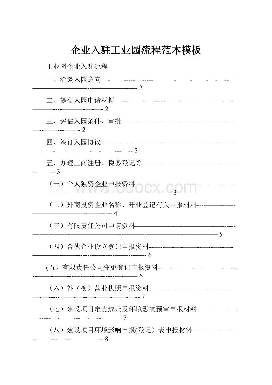 企业入驻工业园流程范本模板.docx