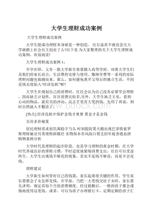 大学生理财成功案例.docx