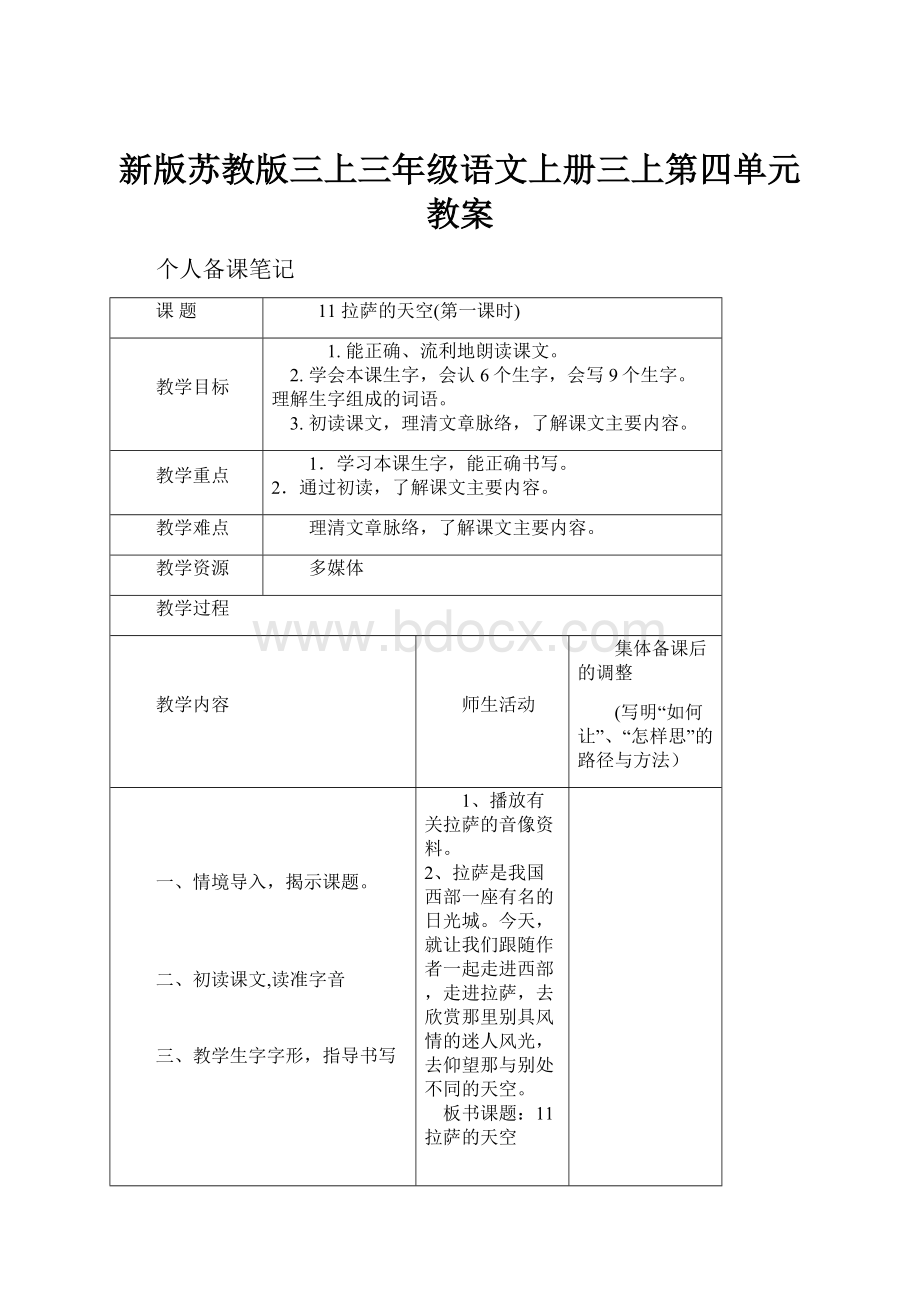 新版苏教版三上三年级语文上册三上第四单元教案.docx