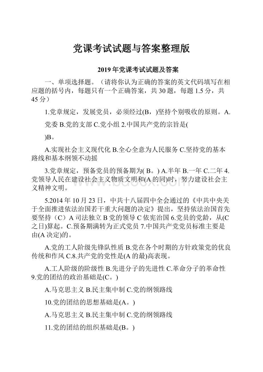 党课考试试题与答案整理版.docx_第1页