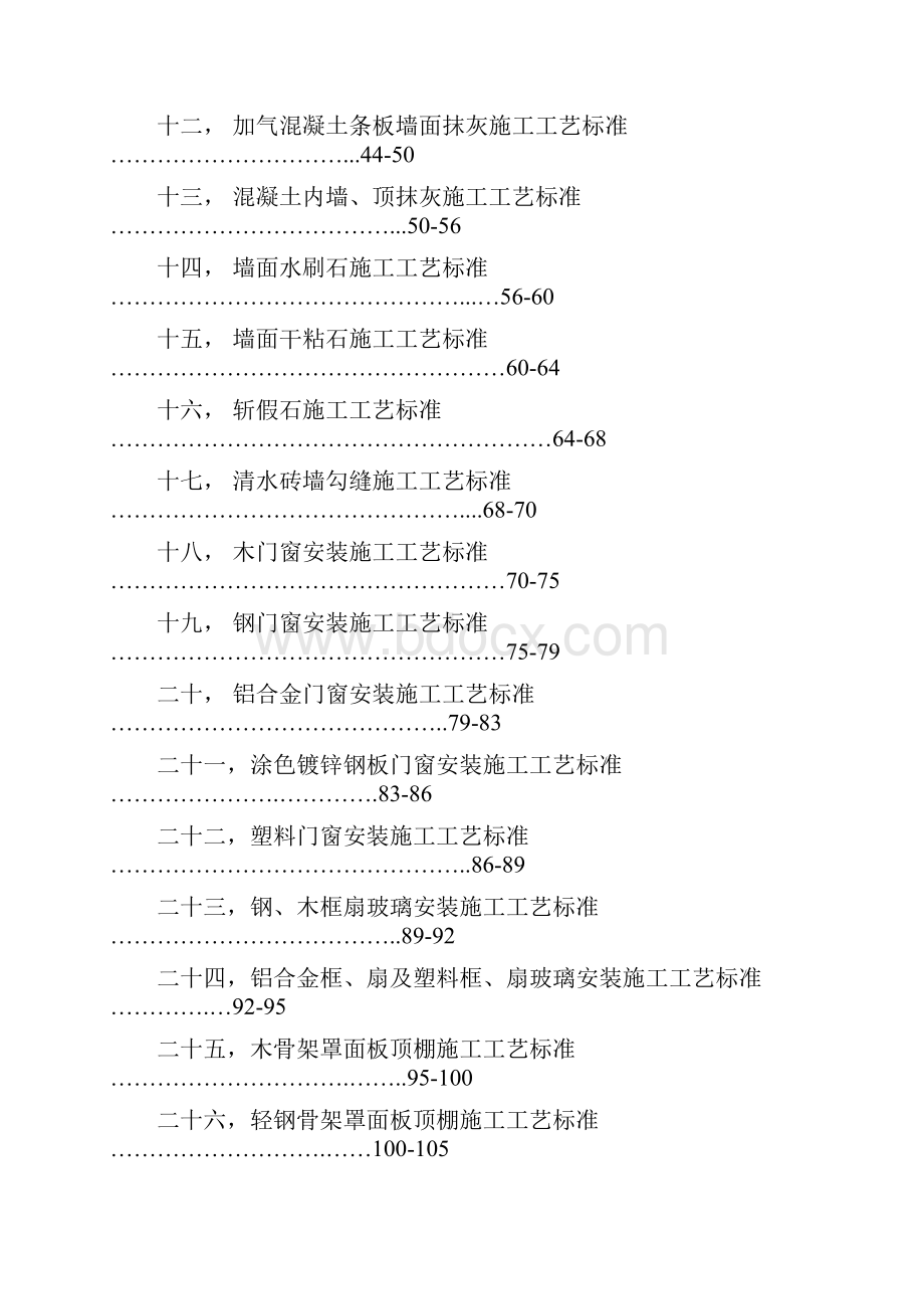 星级酒店装饰装修工程施工工艺标准.docx_第2页