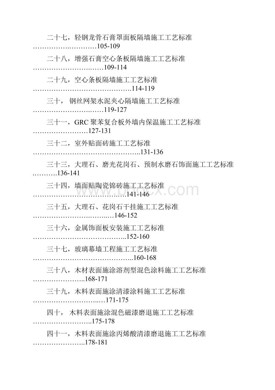 星级酒店装饰装修工程施工工艺标准.docx_第3页