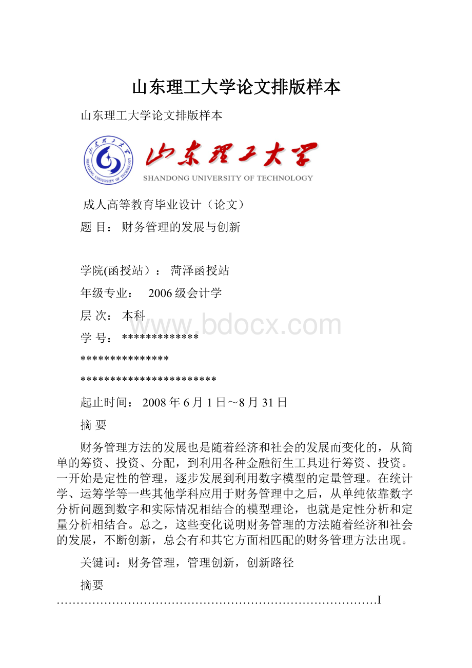 山东理工大学论文排版样本.docx