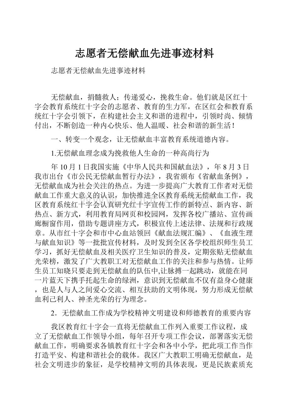 志愿者无偿献血先进事迹材料.docx