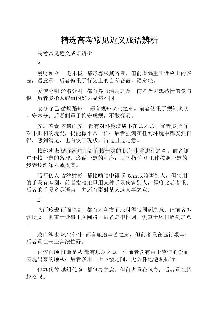 精选高考常见近义成语辨析.docx_第1页