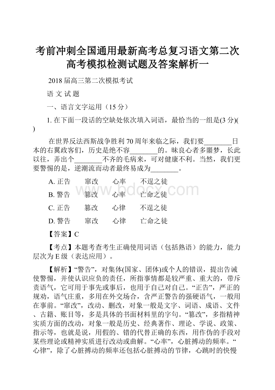 考前冲刺全国通用最新高考总复习语文第二次高考模拟检测试题及答案解析一.docx