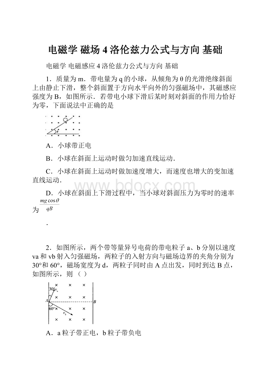 电磁学 磁场 4洛伦兹力公式与方向 基础.docx