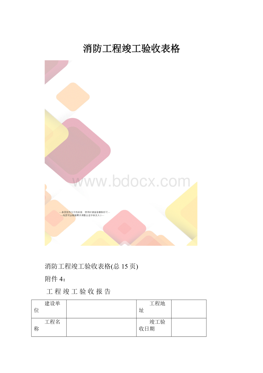 消防工程竣工验收表格.docx