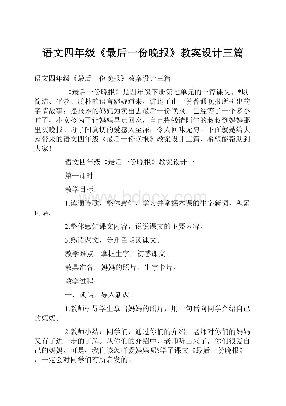 语文四年级《最后一份晚报》教案设计三篇.docx_第1页