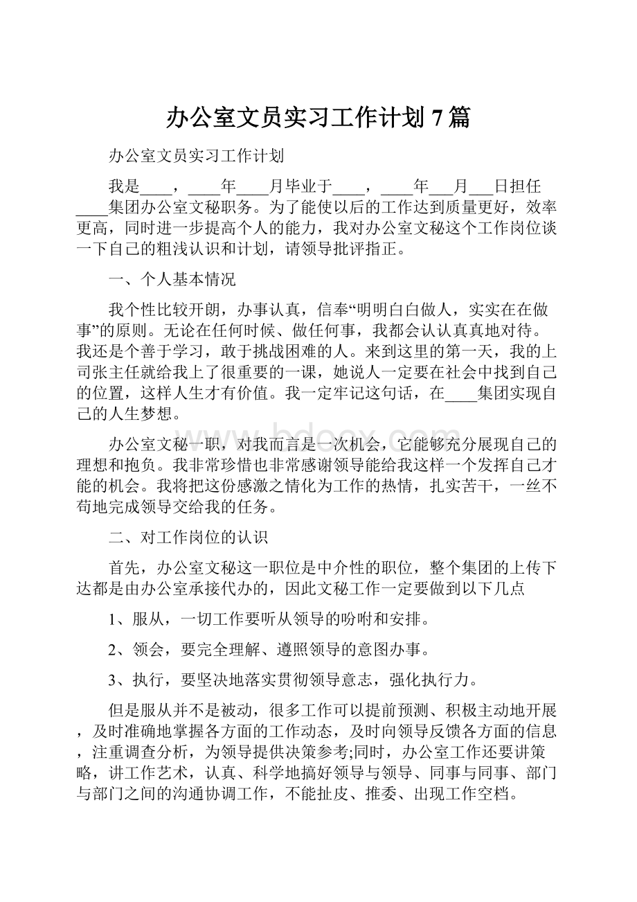 办公室文员实习工作计划7篇.docx_第1页