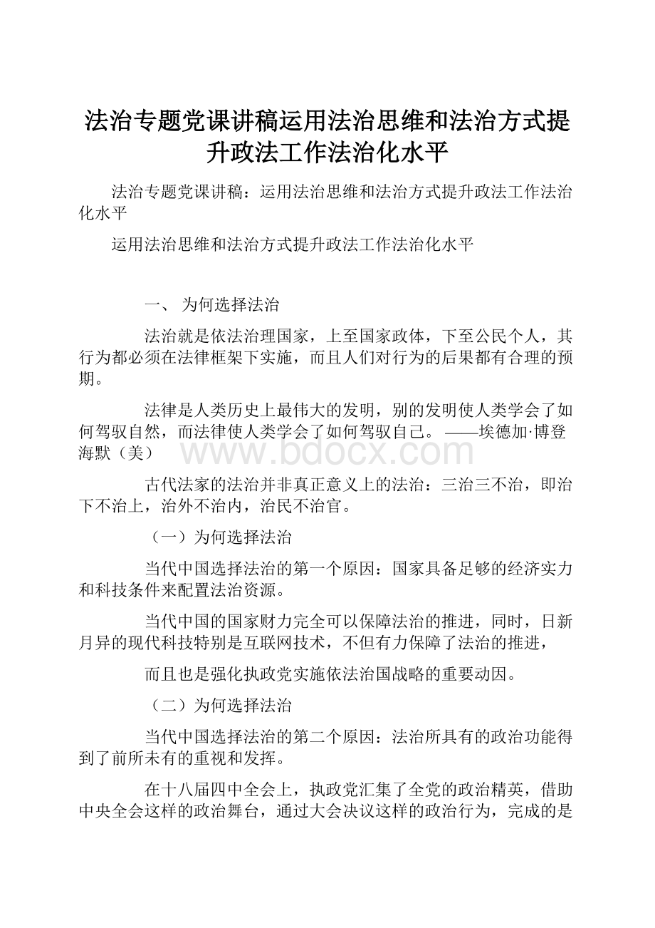 法治专题党课讲稿运用法治思维和法治方式提升政法工作法治化水平.docx_第1页