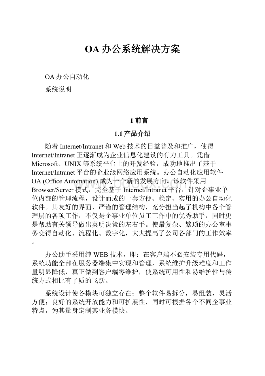 OA办公系统解决方案.docx_第1页