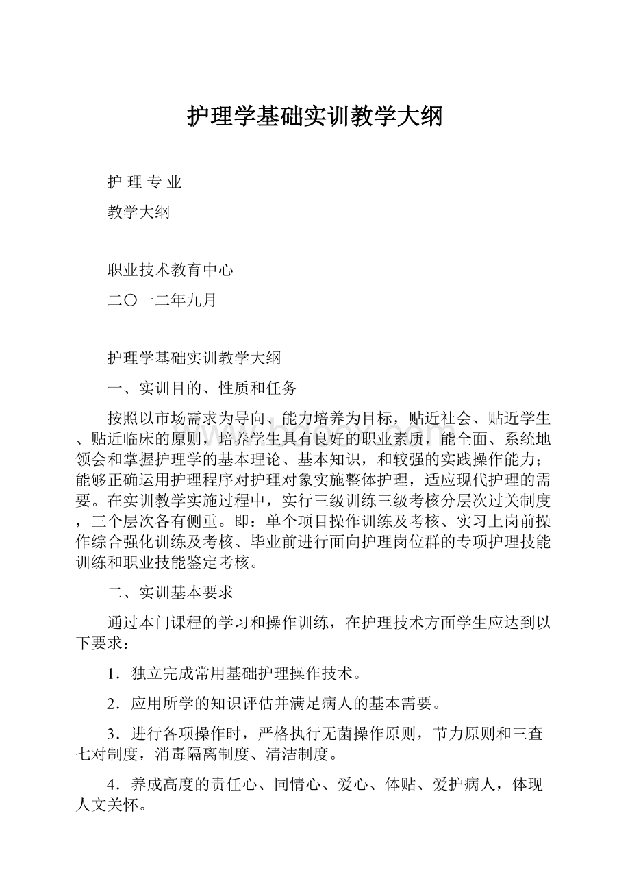 护理学基础实训教学大纲.docx