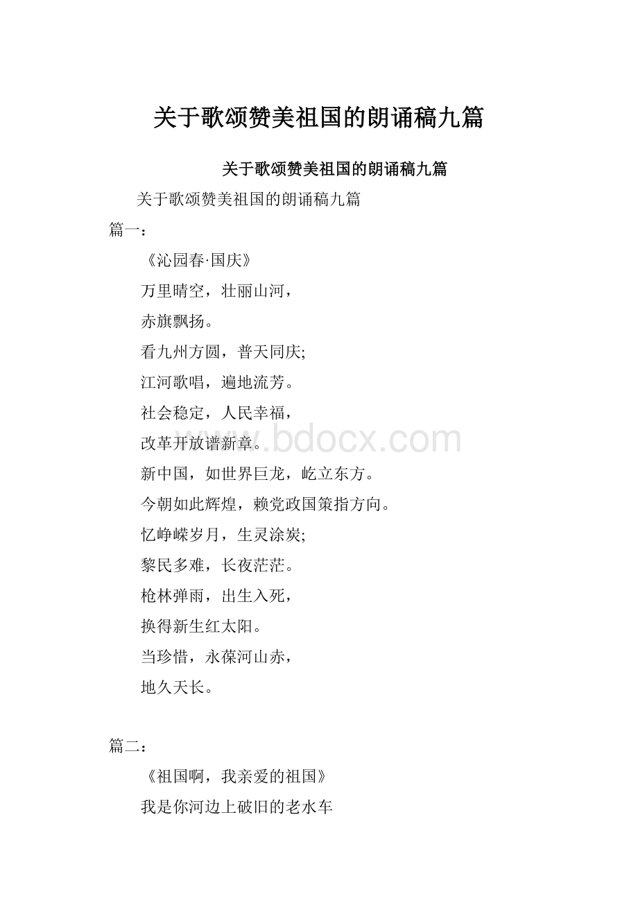 关于歌颂赞美祖国的朗诵稿九篇.docx