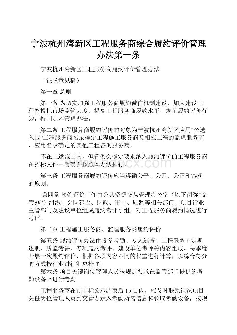 宁波杭州湾新区工程服务商综合履约评价管理办法第一条.docx_第1页