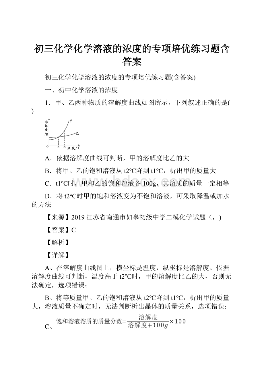 初三化学化学溶液的浓度的专项培优练习题含答案.docx_第1页