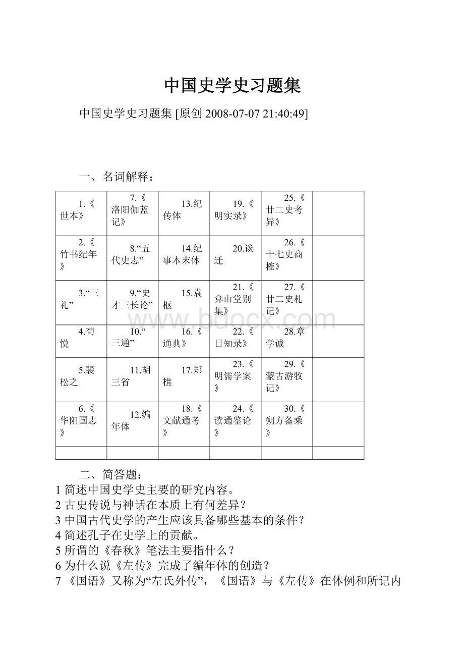 中国史学史习题集.docx