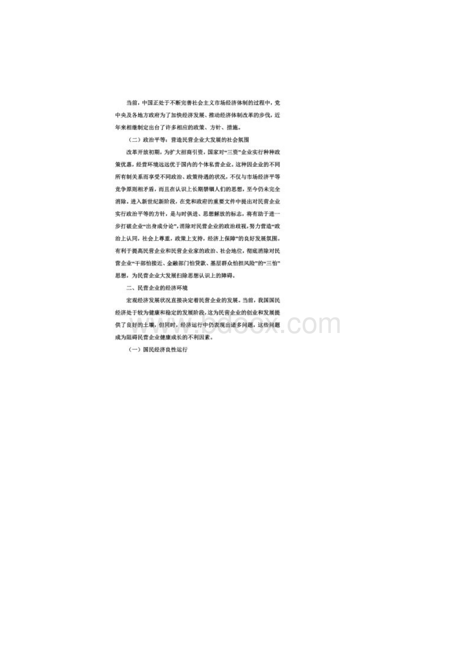 我国民营企业发展环境及其优化.docx_第2页