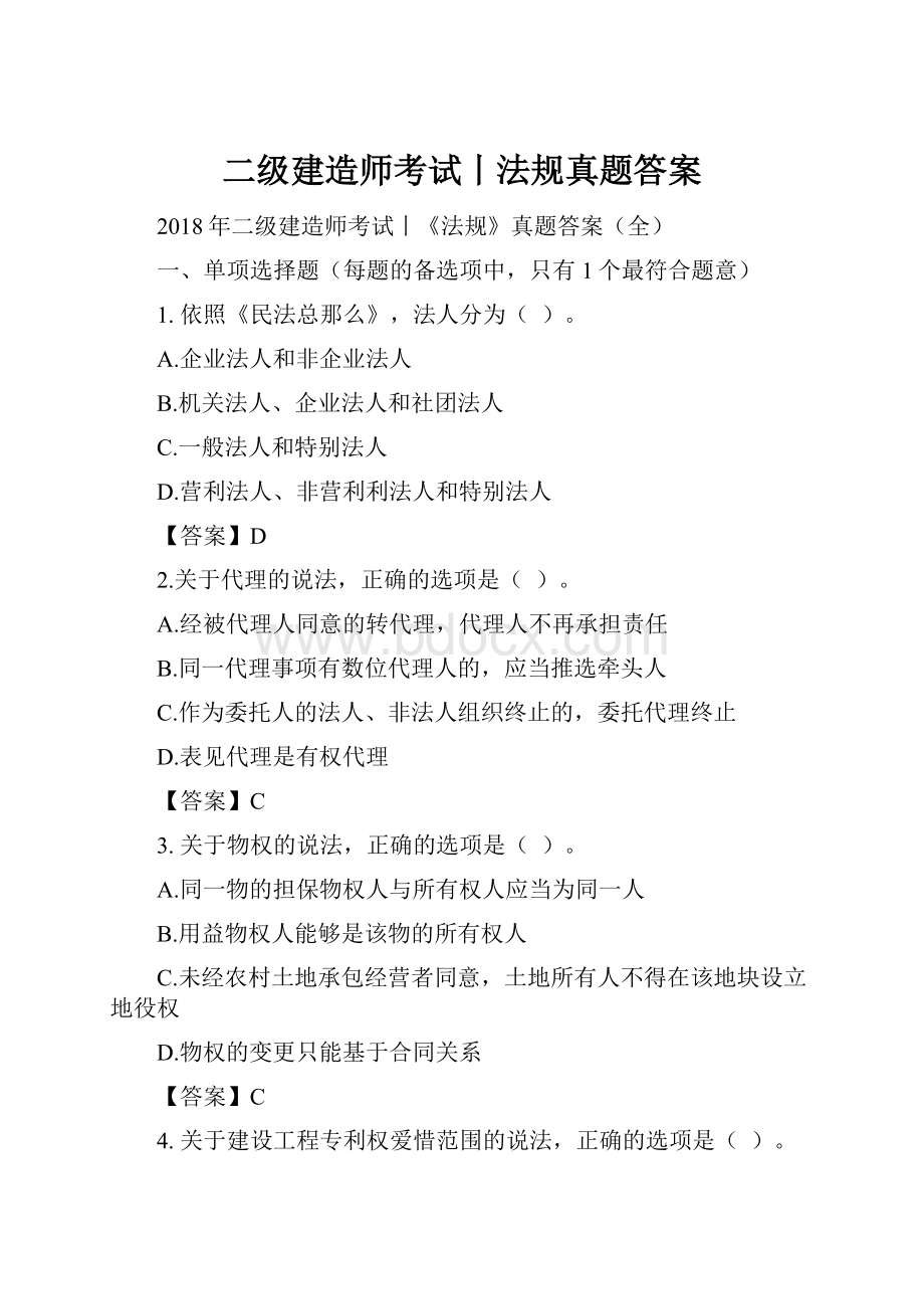 二级建造师考试丨法规真题答案.docx