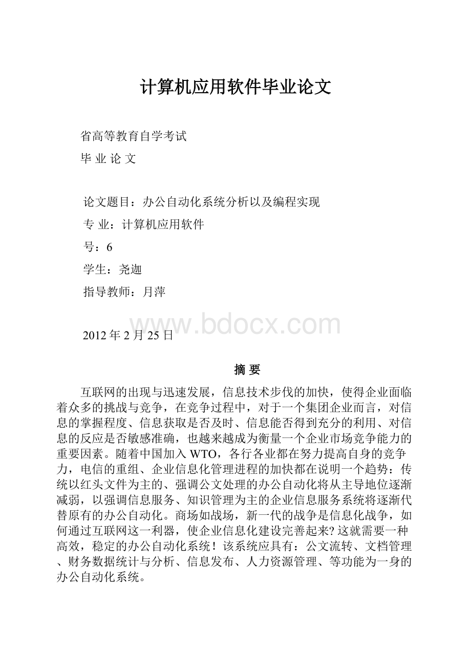 计算机应用软件毕业论文.docx