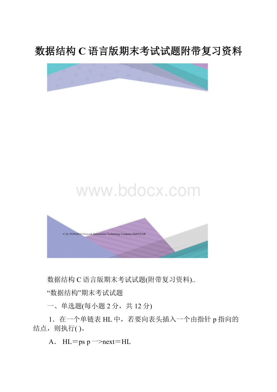 数据结构C语言版期末考试试题附带复习资料.docx