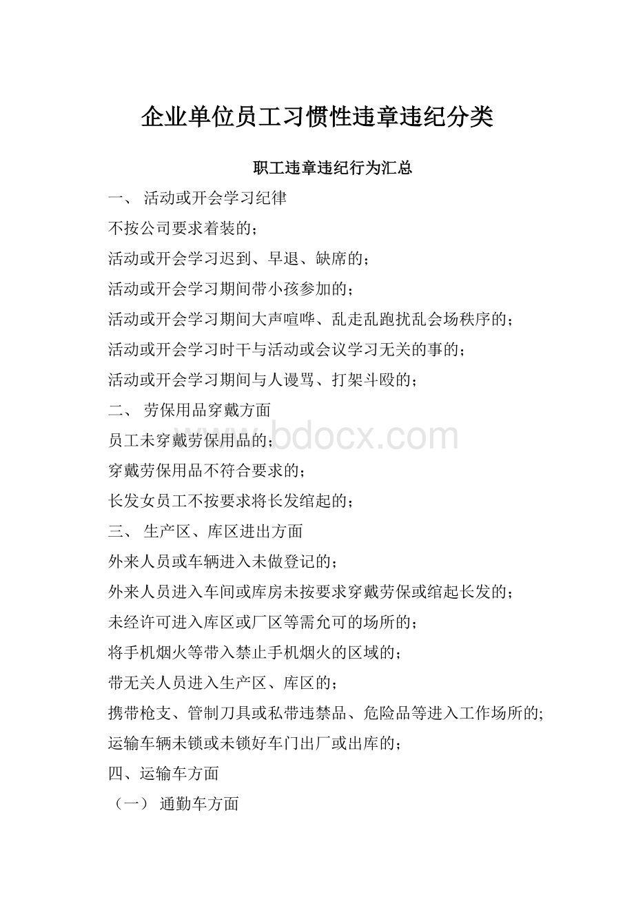 企业单位员工习惯性违章违纪分类.docx