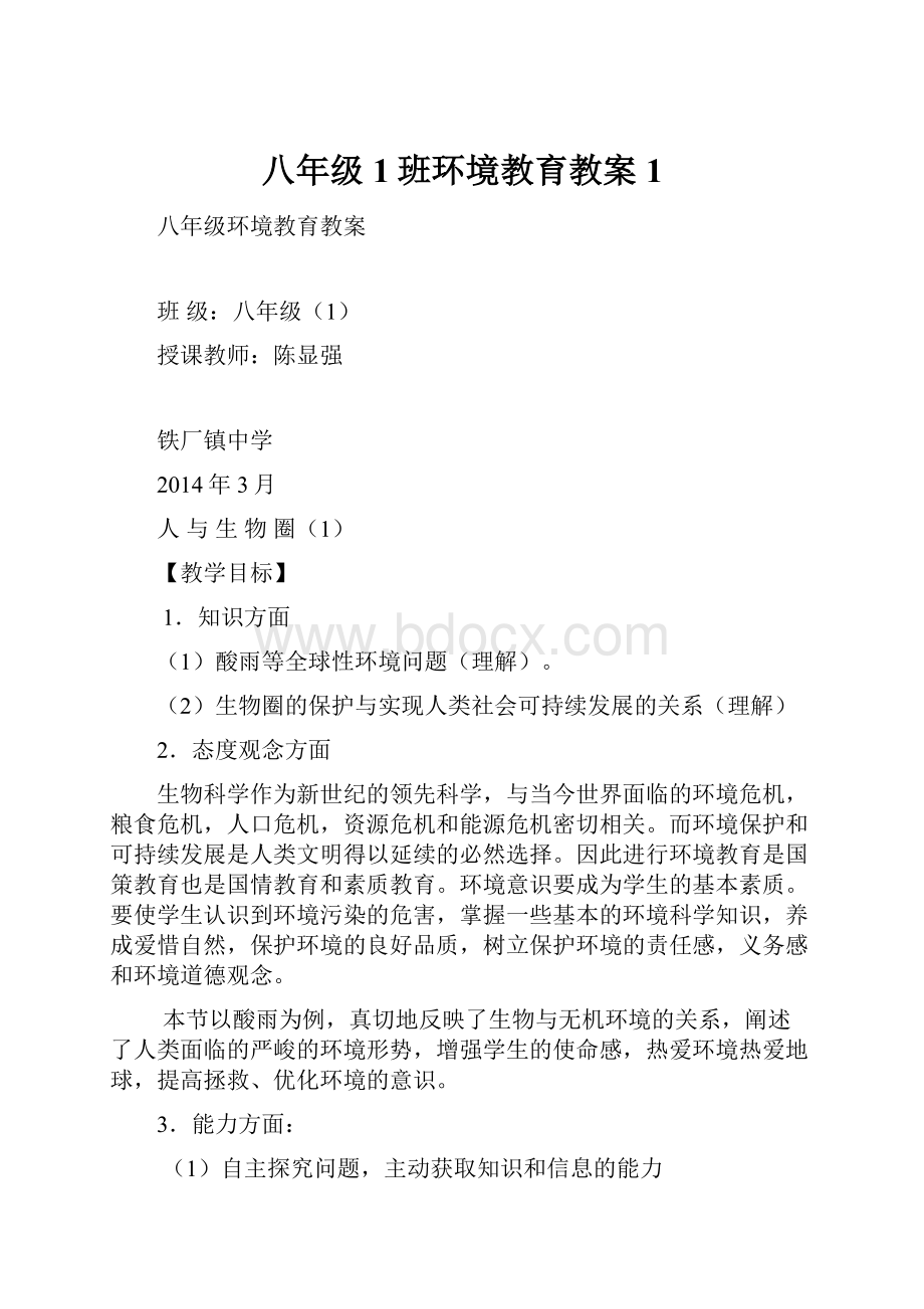 八年级1班环境教育教案1.docx_第1页