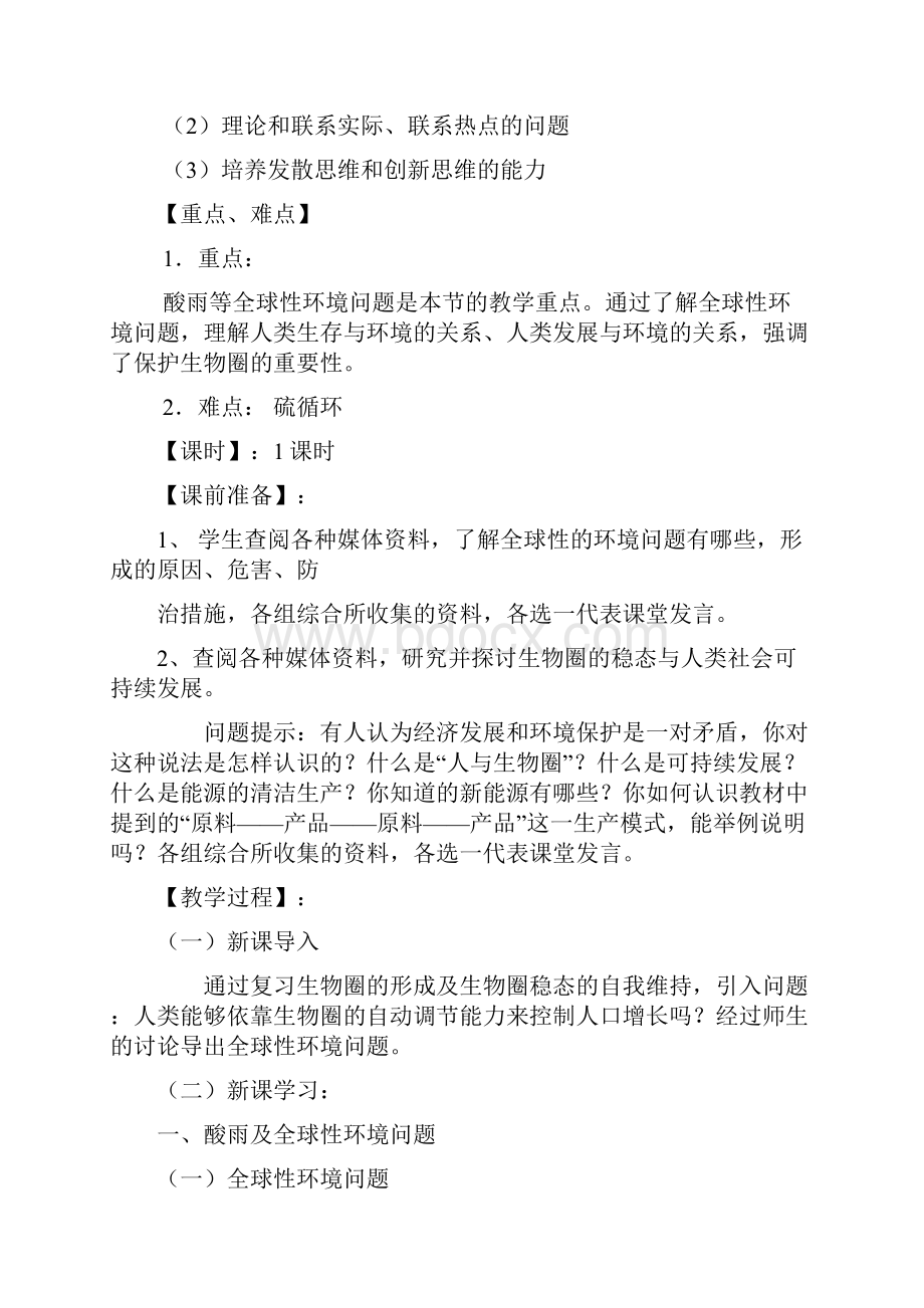 八年级1班环境教育教案1.docx_第2页