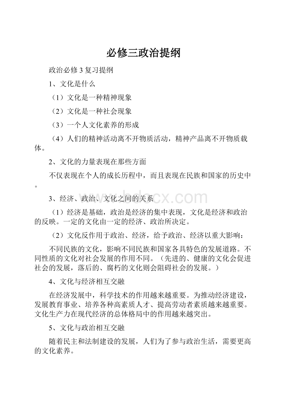 必修三政治提纲.docx_第1页