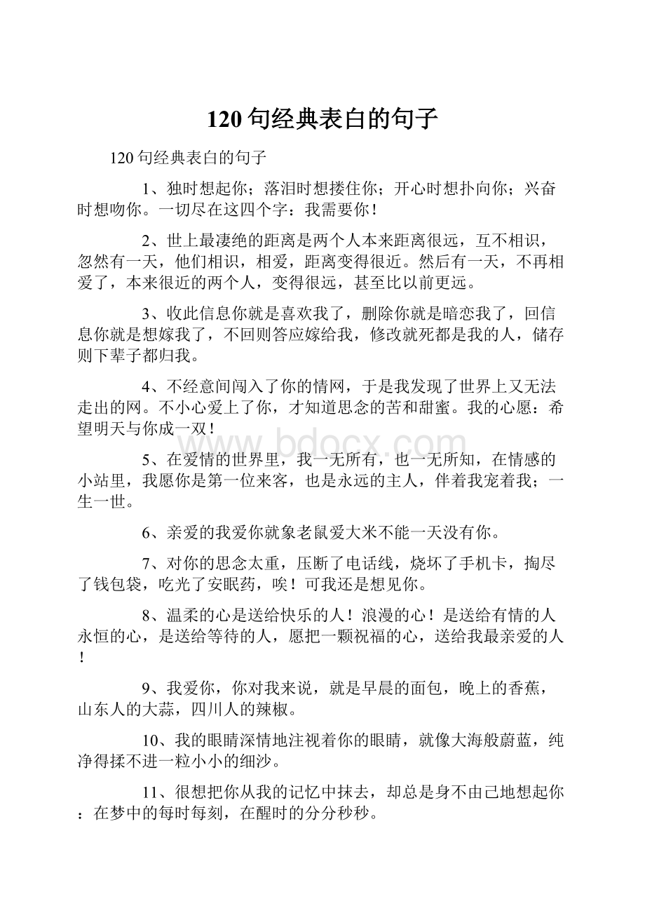 120句经典表白的句子.docx_第1页