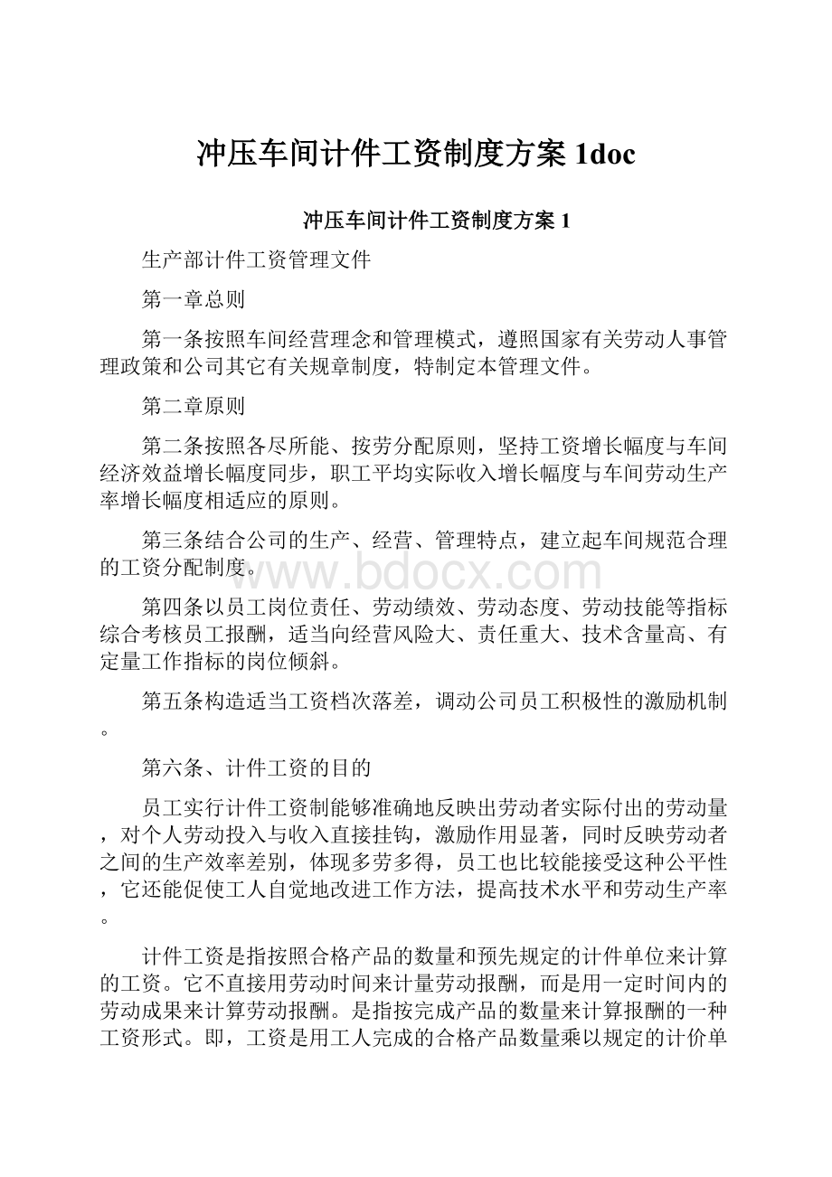 冲压车间计件工资制度方案1doc.docx_第1页