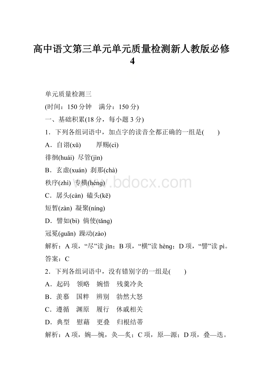 高中语文第三单元单元质量检测新人教版必修4.docx_第1页