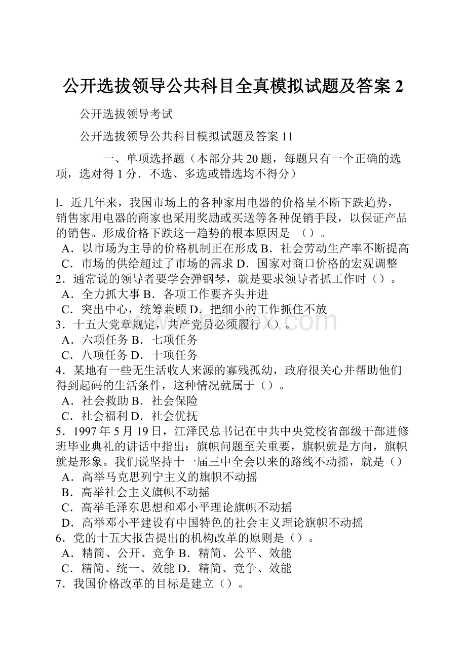 公开选拔领导公共科目全真模拟试题及答案2.docx