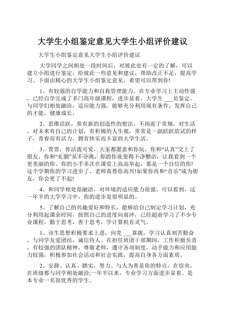 大学生小组鉴定意见大学生小组评价建议.docx_第1页