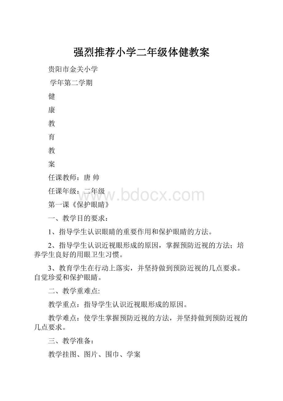 强烈推荐小学二年级体健教案.docx