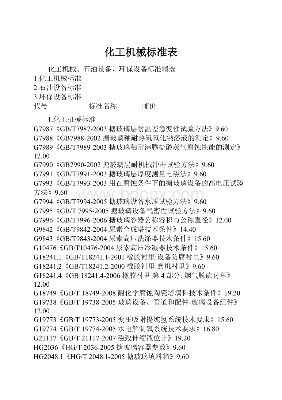 化工机械标准表.docx_第1页